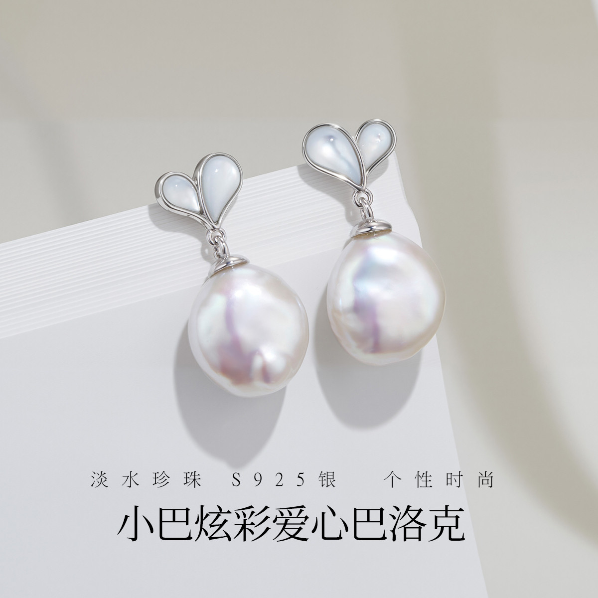 12372322.佰色传情巴洛克异形淡水珍珠小巴炫彩S925银爱心贝壳气质耳钉耳环耳饰