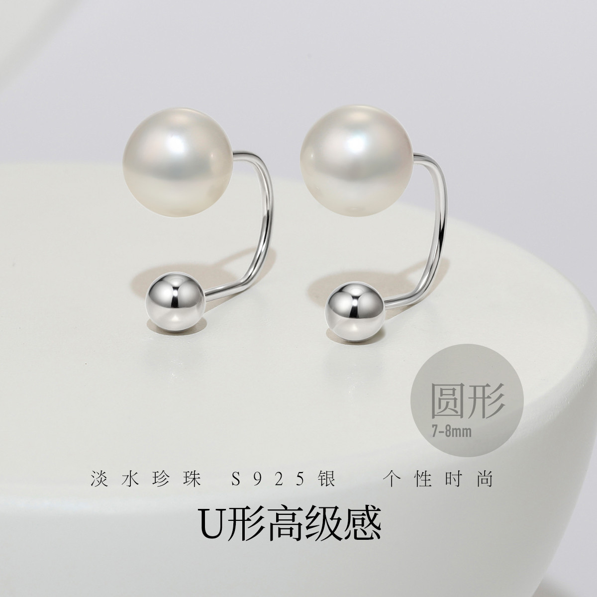 12372210.佰色传情7-8mm圆形淡水珍珠S925银气质简约高级感U形耳环耳饰