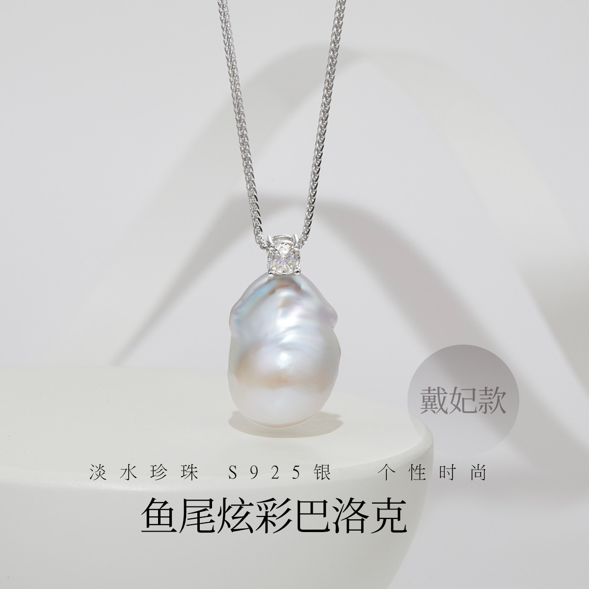 12372299.佰色传情巴洛克异形淡水珍珠鱼尾炫彩S925银轻奢高级感戴妃款吊坠项链