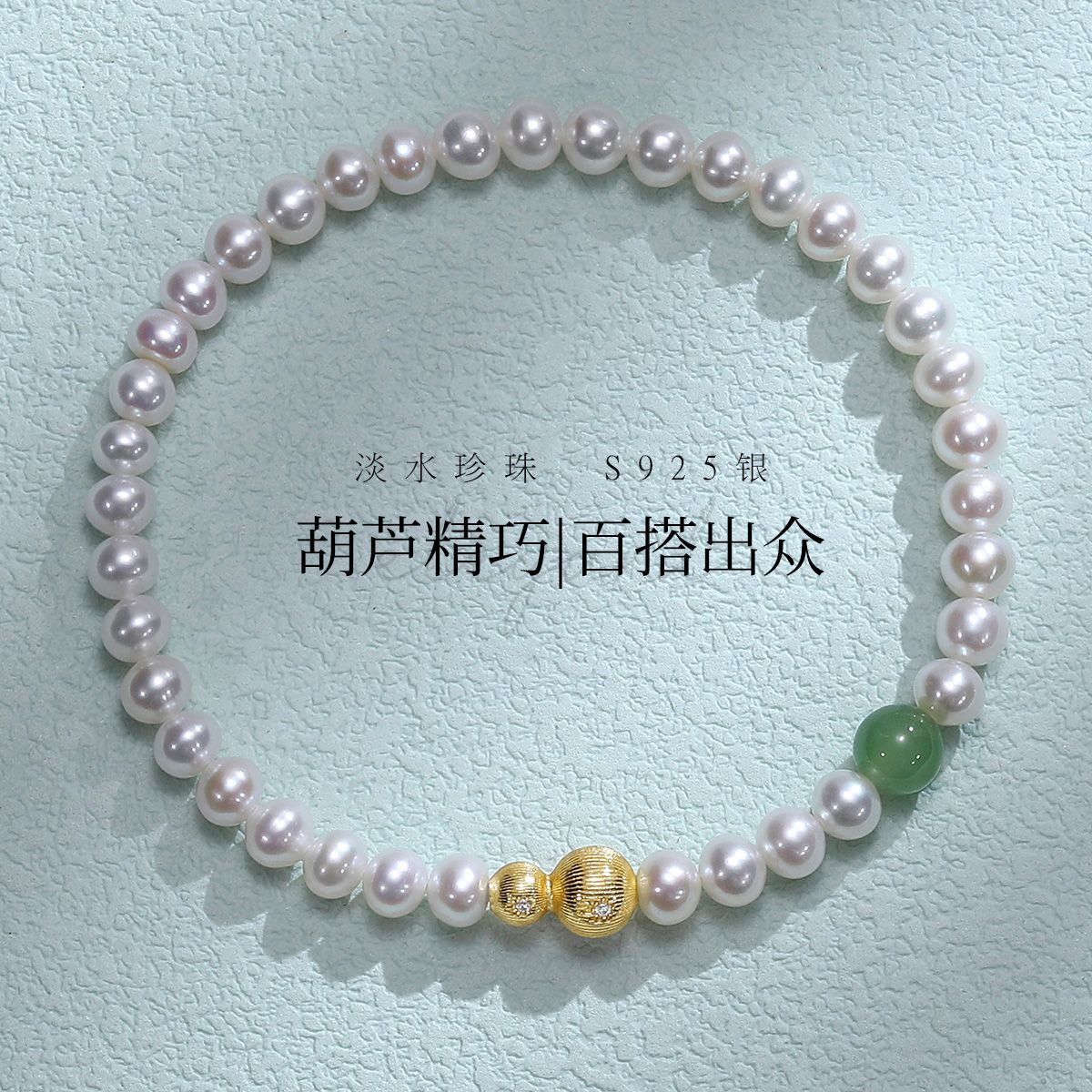 12375239.佰色传情4-5mm淡水珍珠S925银葫芦气质百搭女手链手串腕链手饰