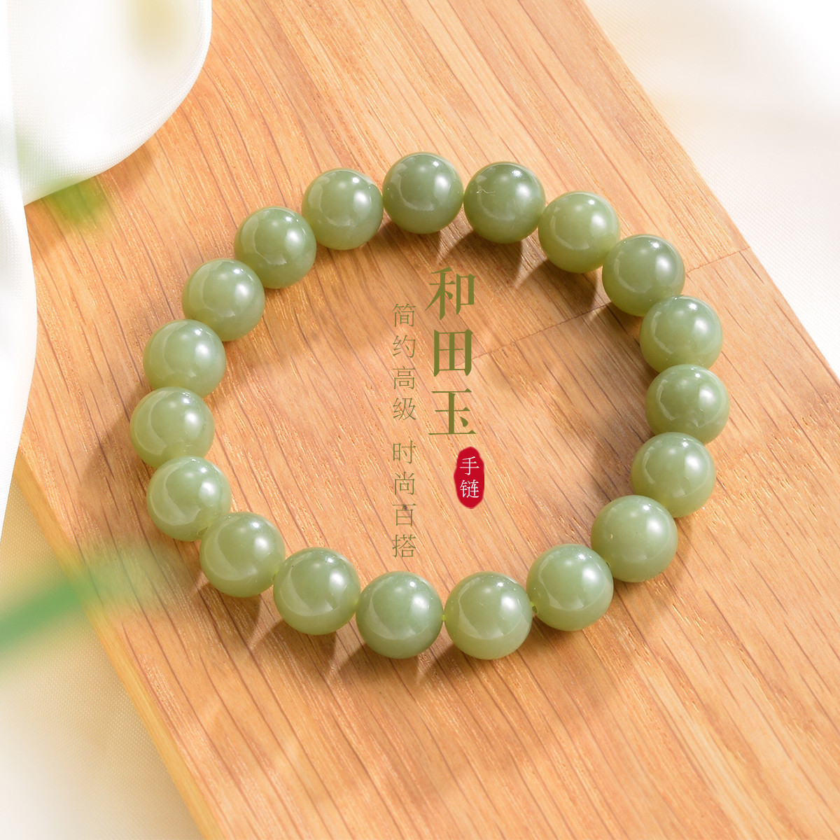 12374527.佰色传情和田玉简约百搭气质新中式女圆珠女手链手串腕链