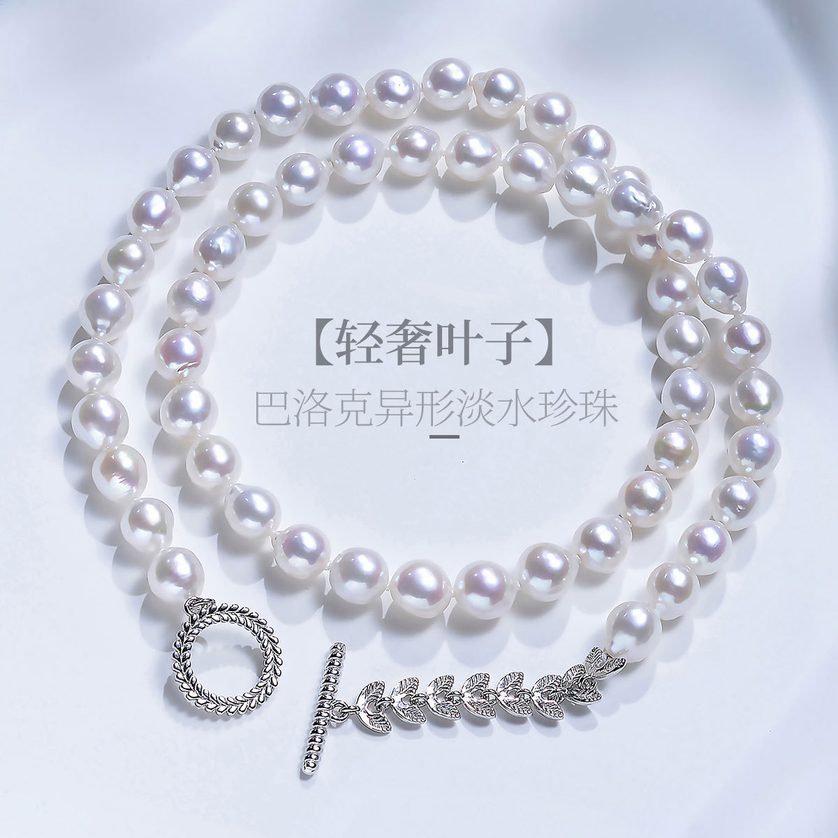 12378939.佰色传情冷白强光巴洛克异形淡水珍珠轻奢高级感叶子OT扣项链锁骨链