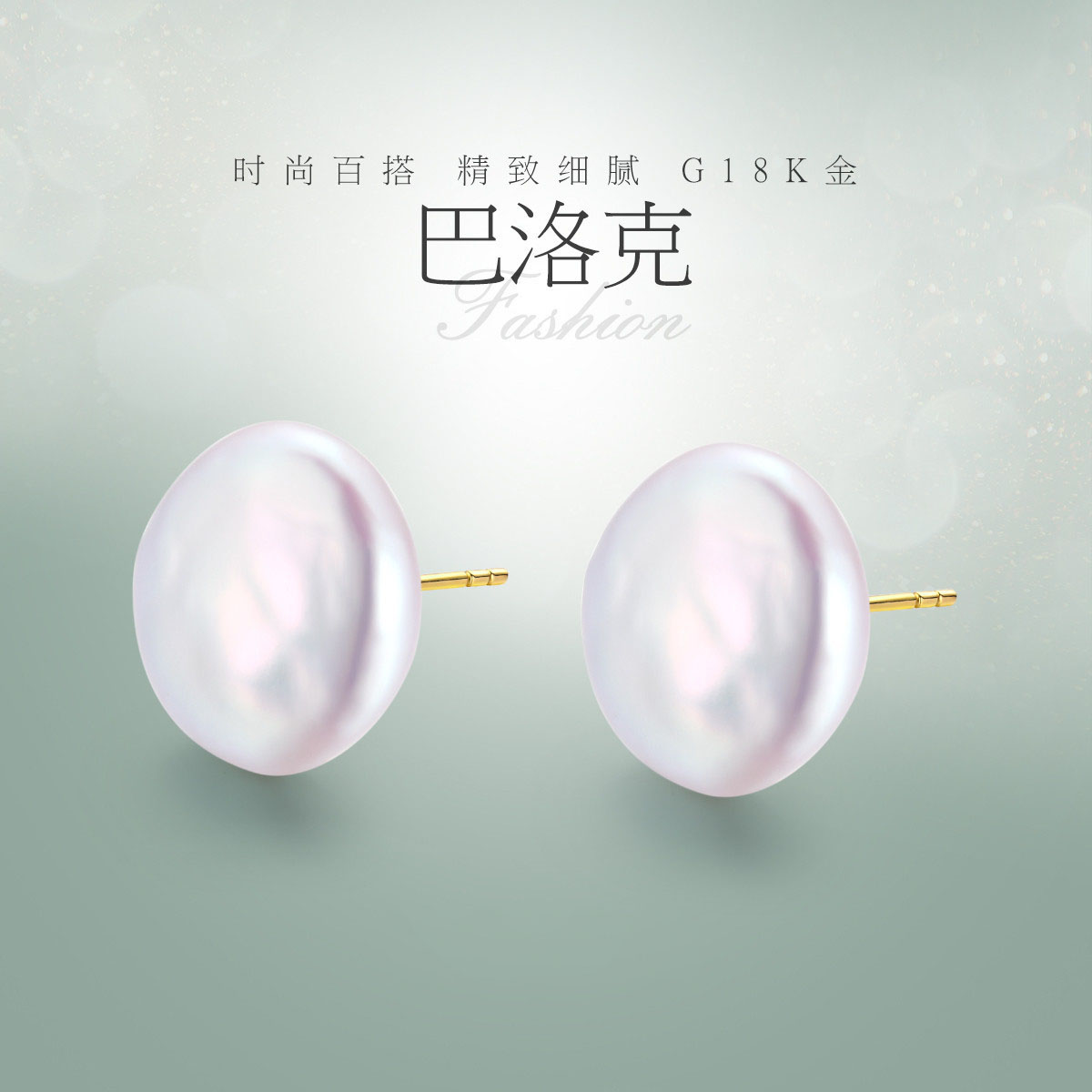 11342426.佰色传情18K金巴洛克异形淡水珍珠耳饰耳环时尚女耳钉