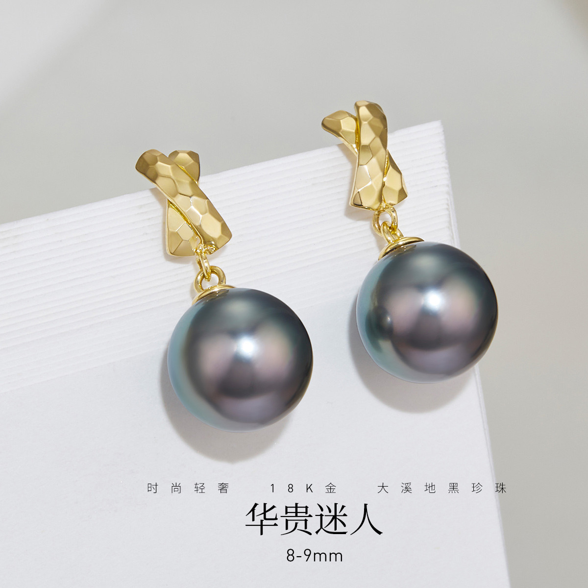 12436266.佰色传情8-9mm海水珍珠大溪地黑珍珠18K金气质轻奢耳钉耳环耳饰