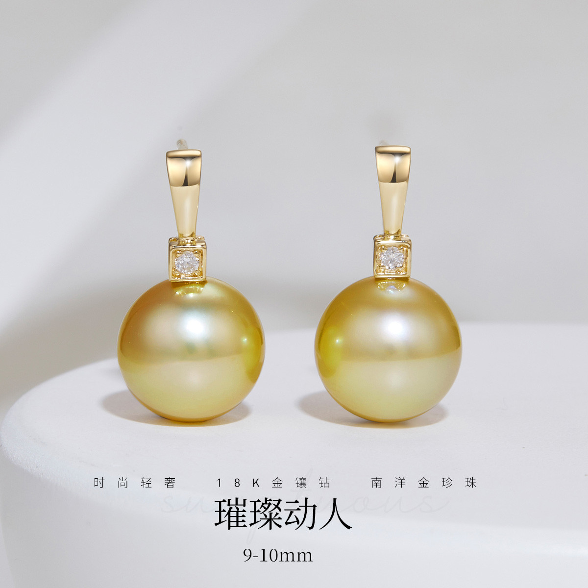 12436675.佰色传情9-10mm海水南洋金珍珠18K金钻石高级感耳钉耳坠耳环耳饰