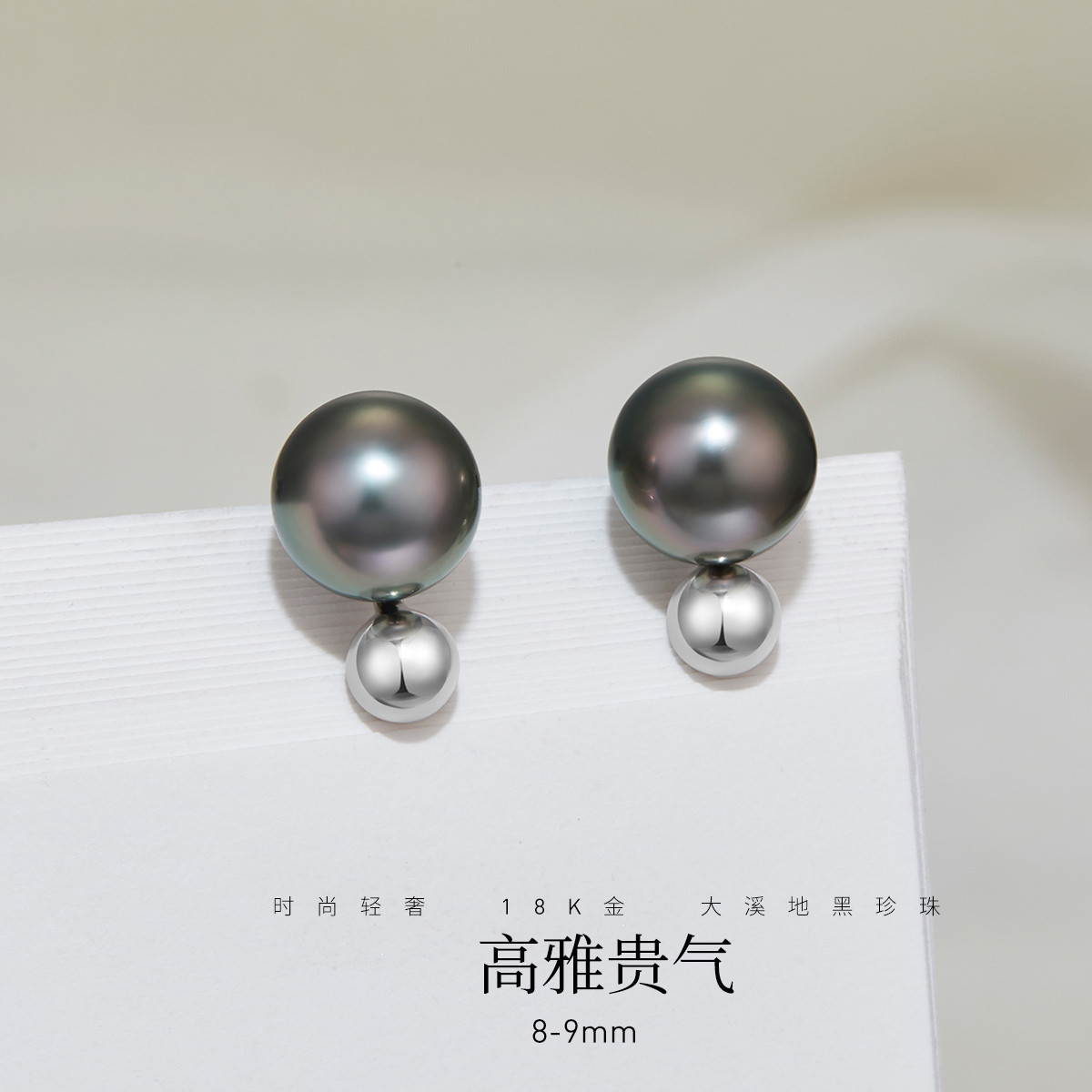 12436276.佰色传情8-9mm海水珍珠大溪地黑珍珠18K金轻奢高级感耳钉耳环耳饰