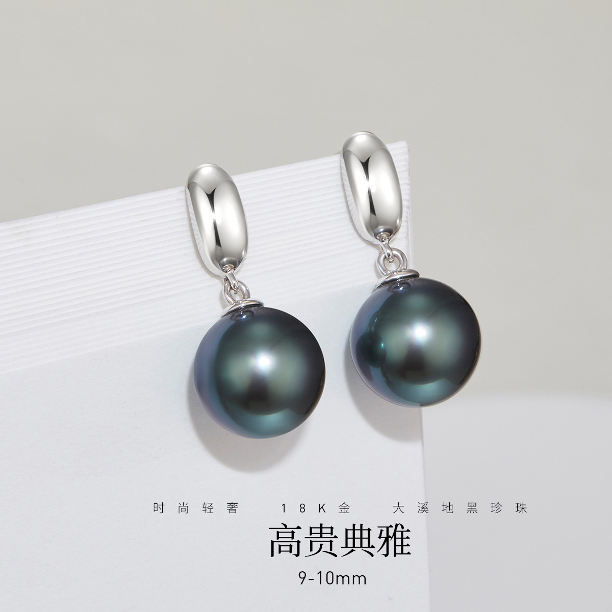 12436292.佰色传情9-10mm海水珍珠大溪地黑珍珠18K金耳钉耳坠耳环耳饰