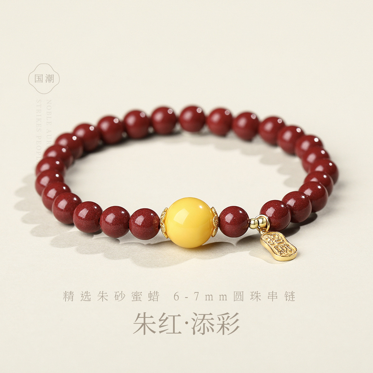 12491010.佰色传情6-7mm圆珠朱砂蜜蜡S925银国潮古风气质手链手串腕链手饰