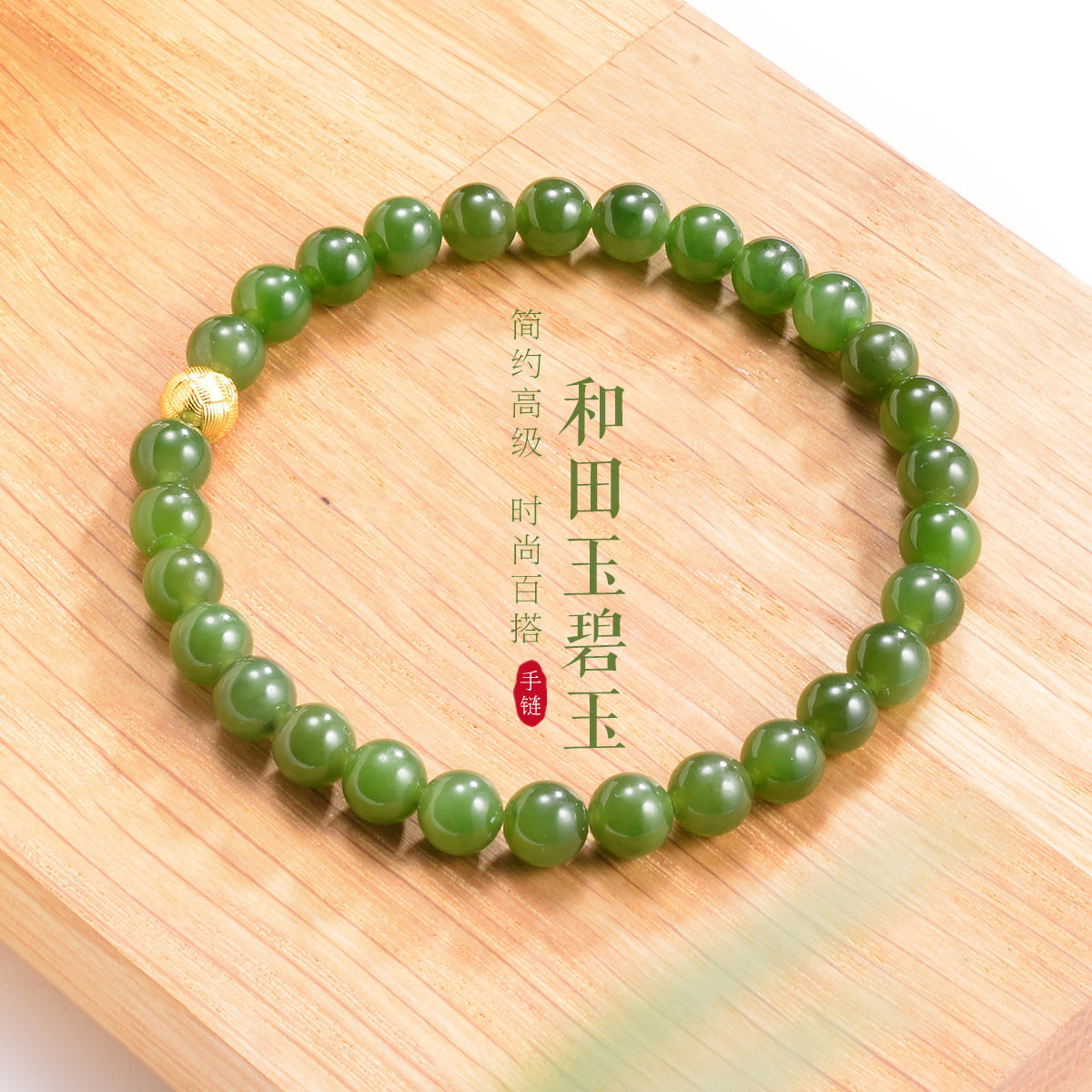 12500854.佰色传情高品质和田玉碧玉6MMS925银圆珠女手链腕链手串珠串