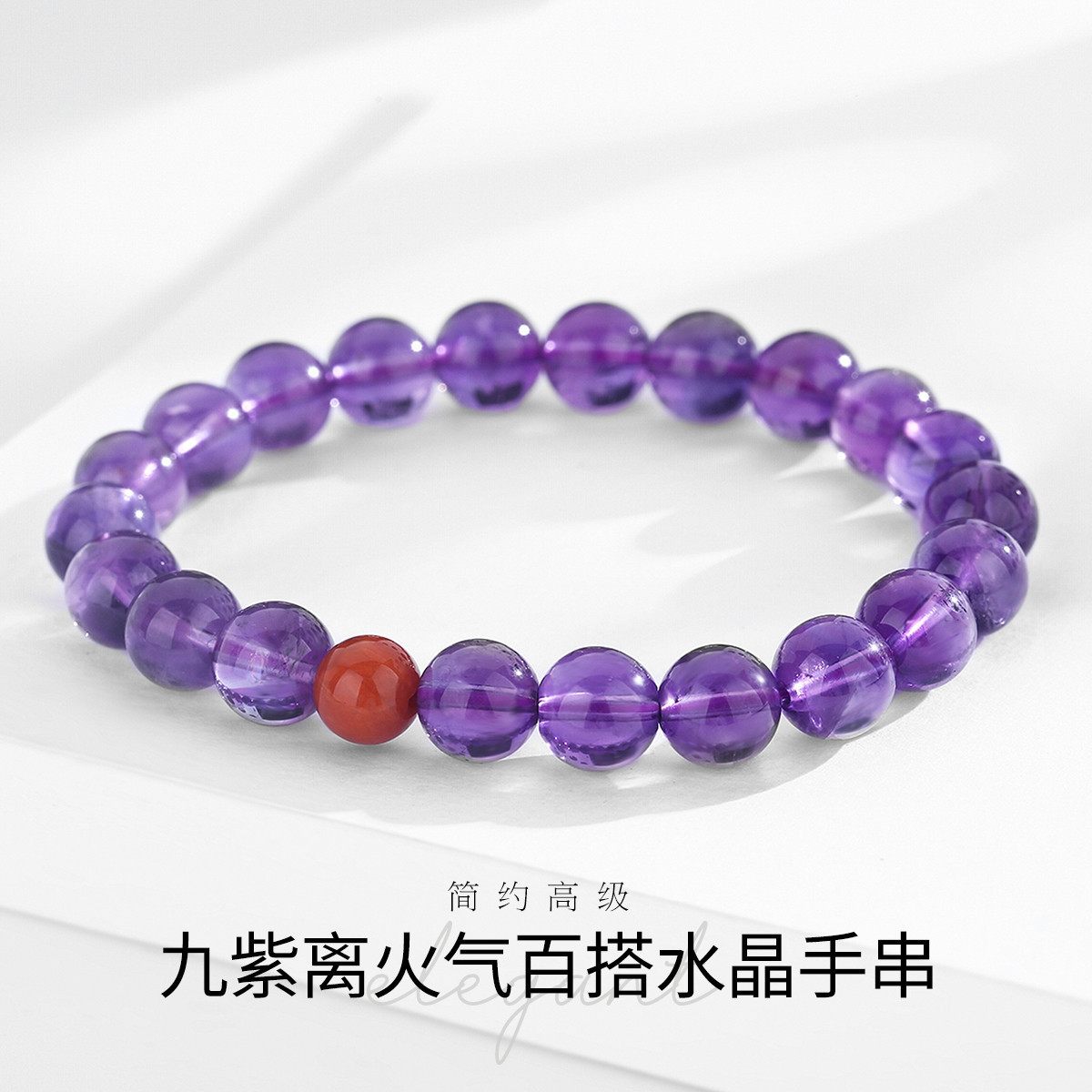 12500529.佰色传情九紫离火气质百搭日常小众设计水晶女手链腕链手串珠串