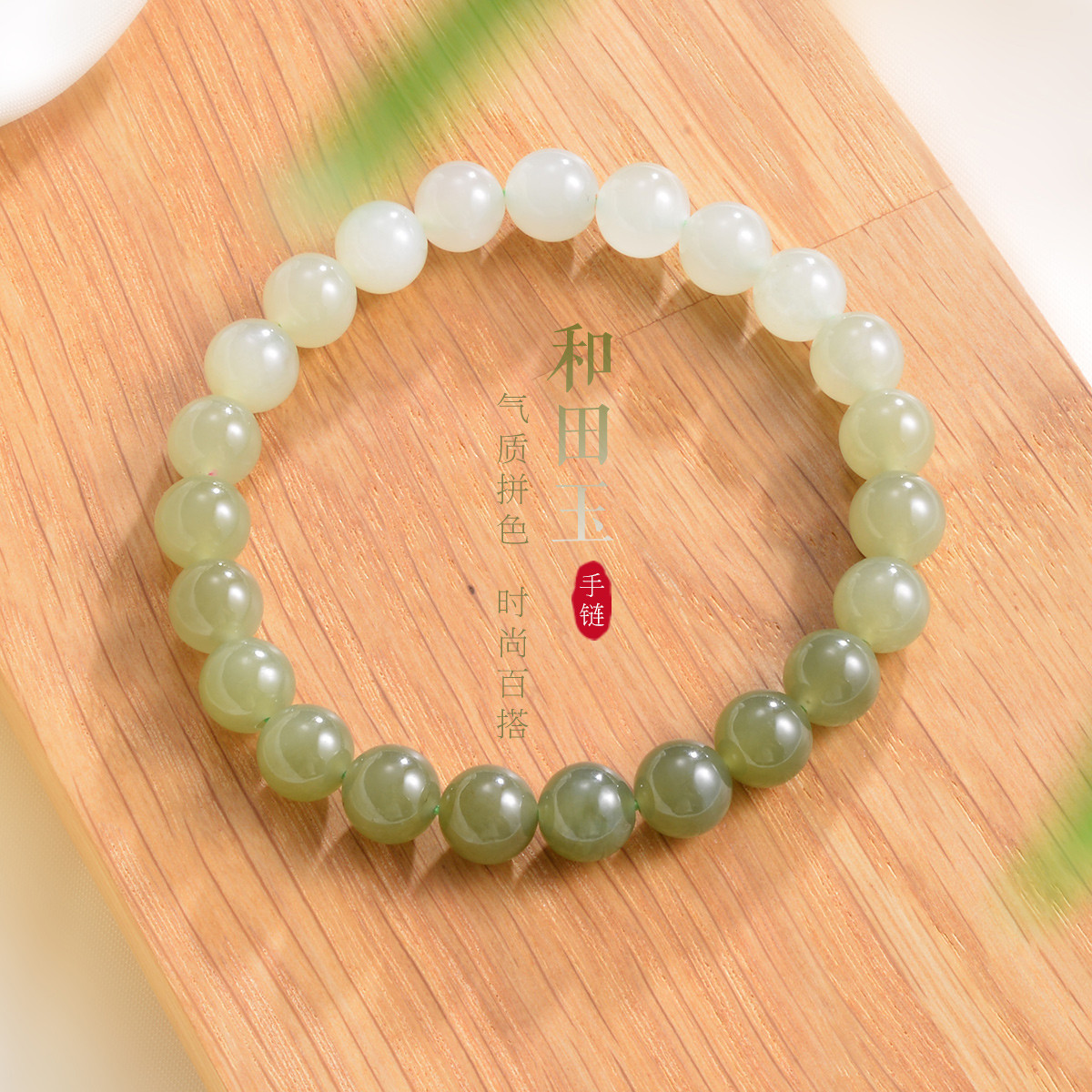 12500664.佰色传情和田玉渐变色气质拼色高级感简约圆珠手链手串腕链珠串