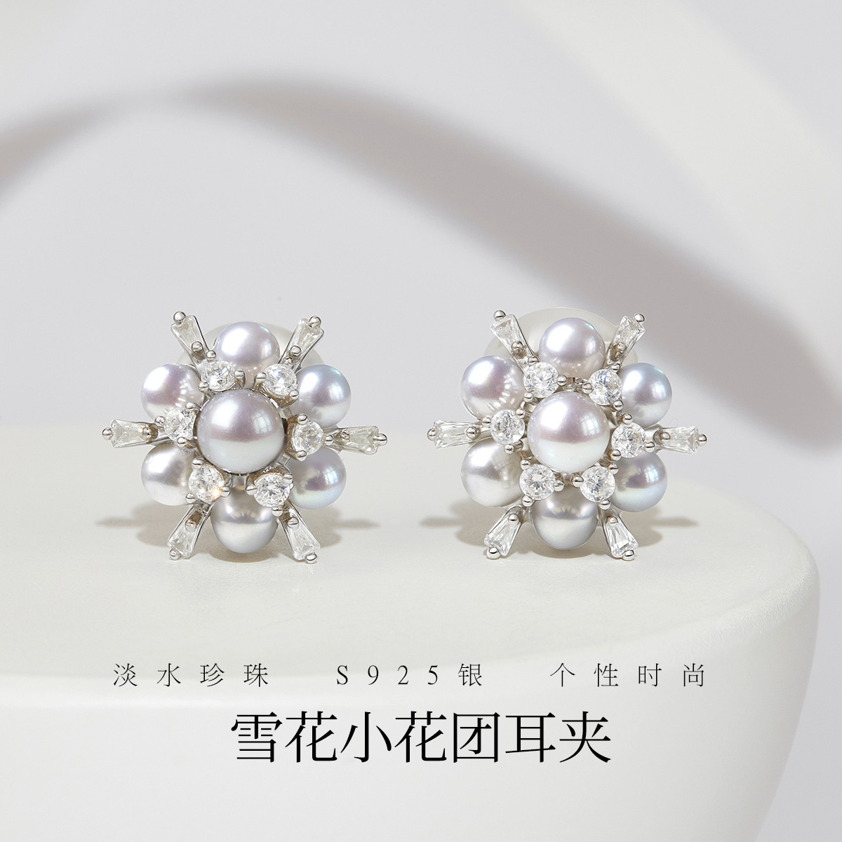 12630498.佰色传情S925银淡水珍珠小花团雪花气质璀璨女无耳洞耳夹耳环