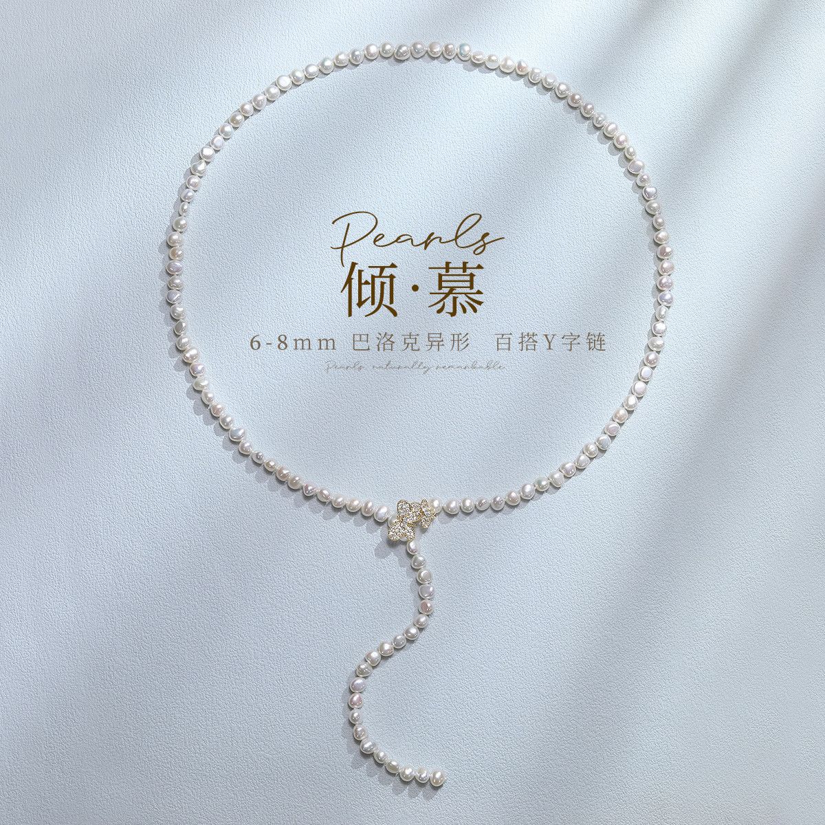 12705997.佰色传情【倾慕】巴洛克异形淡水珍珠简约百搭气质女Y字链项链毛衣链