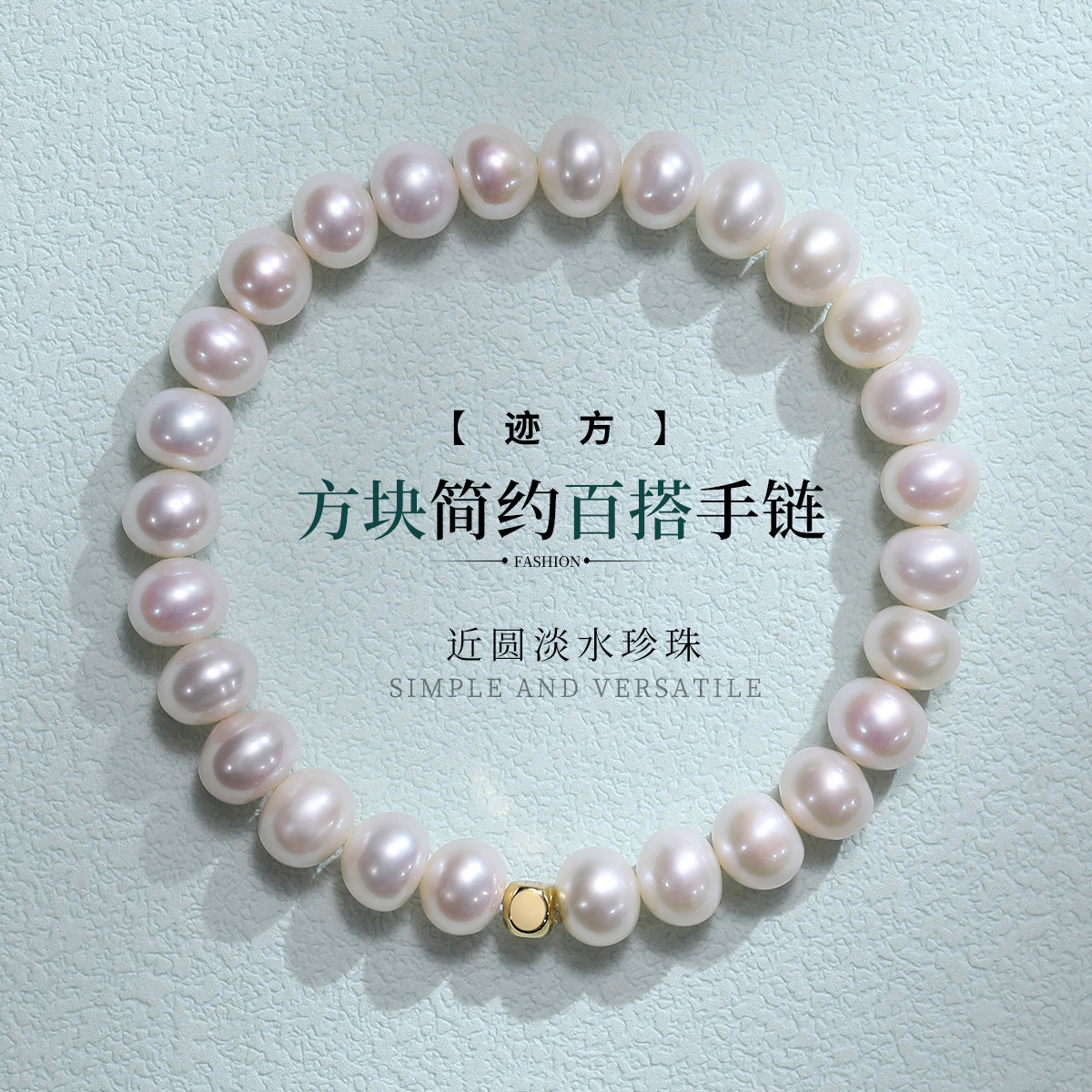 12707145.佰色传情【迹方】7-8mm淡水珍珠方块简约百搭手链手串手饰三色可选