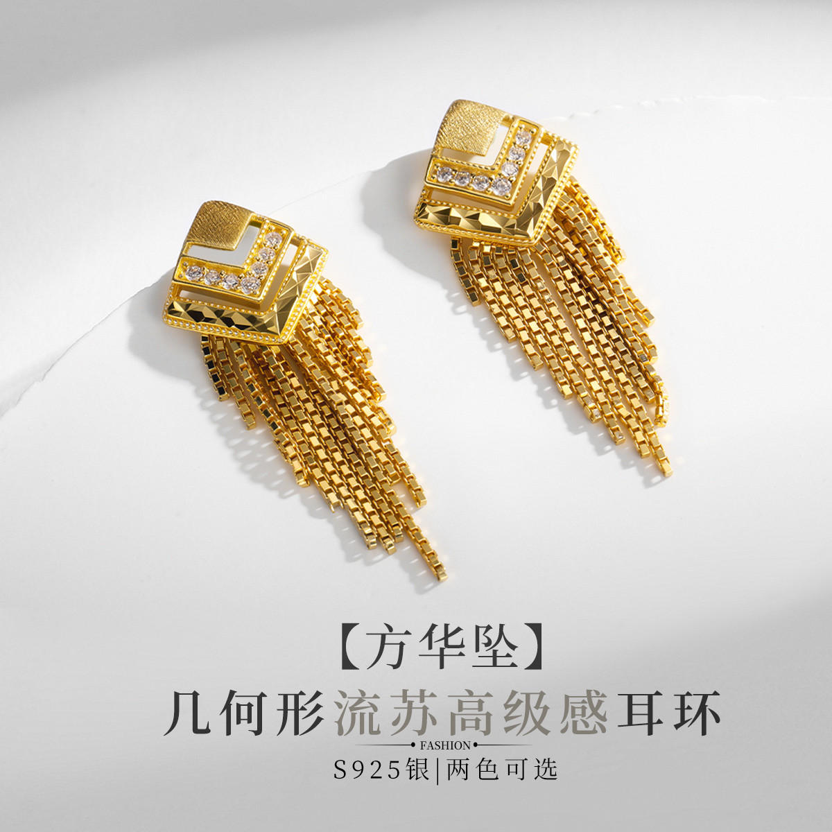 12822511.佰色传情【方华坠】S925几何形流苏高级感女气质耳钉耳环耳饰两色可选