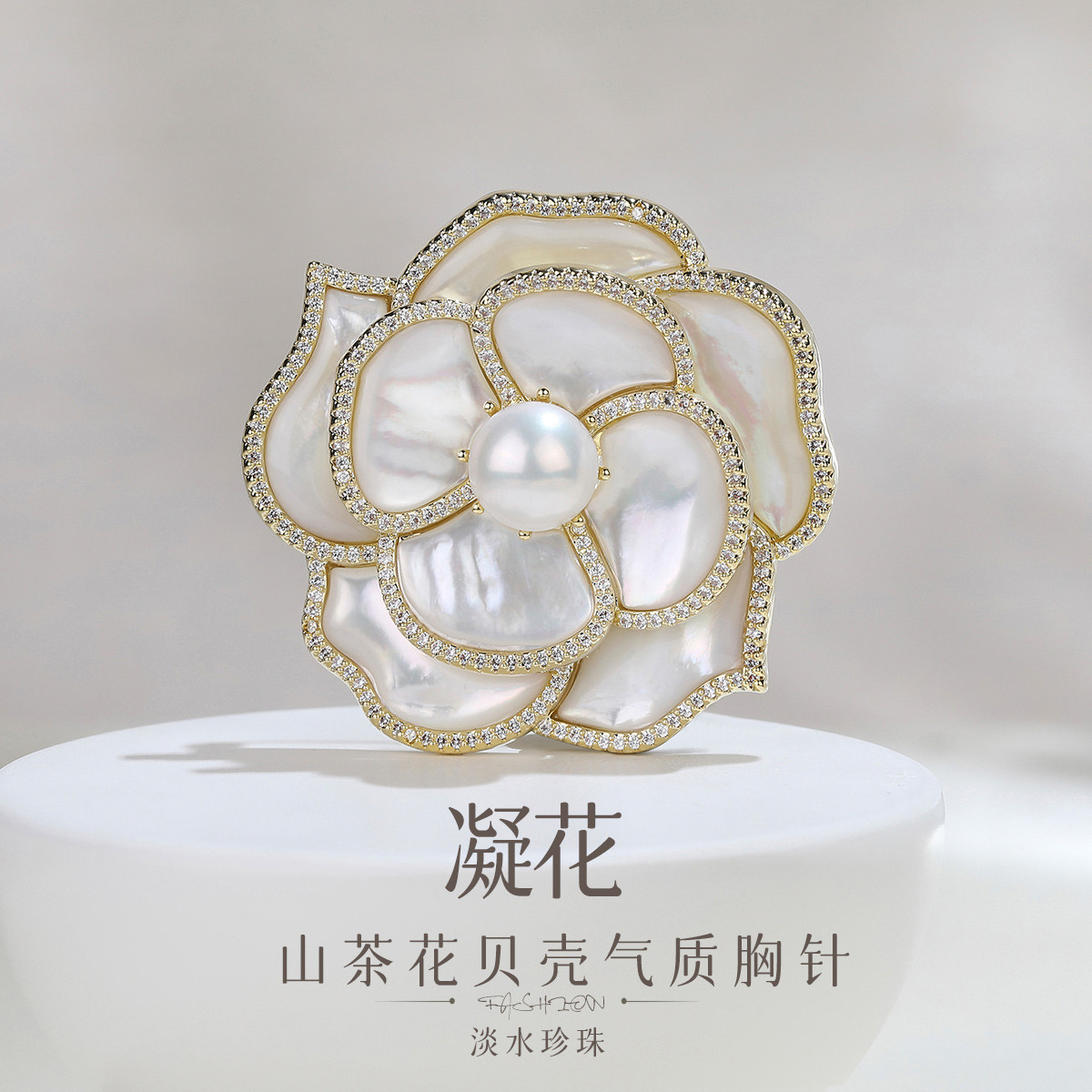 12884473.佰色传情【凝花】淡水珍珠山茶花贝壳气质胸针别针胸花秋冬女士配饰