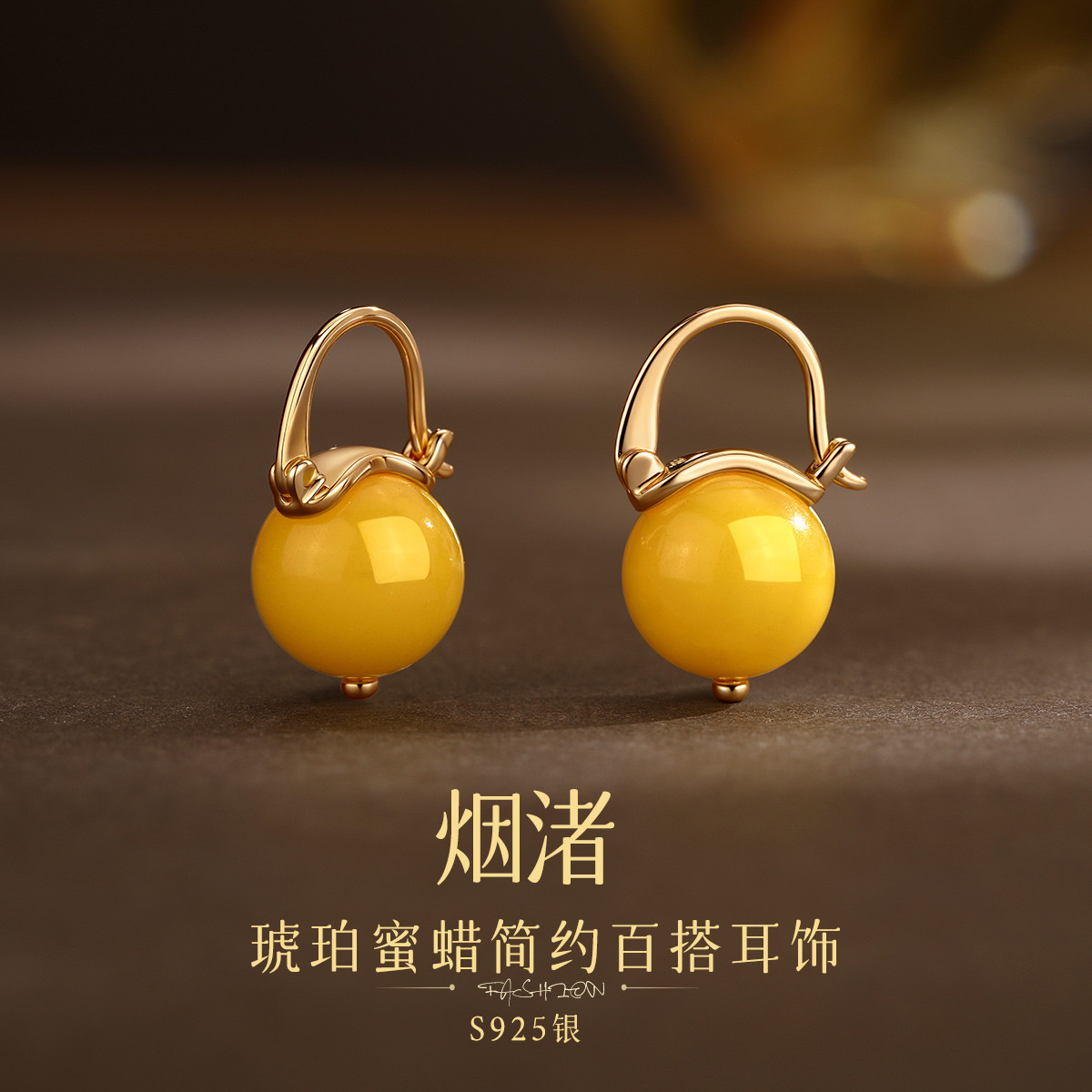 12889605.佰色传情【烟渚】S925银琥珀蜜蜡简约百搭气质女日常耳扣耳环耳饰