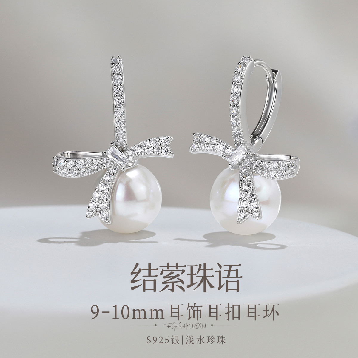 12888393.佰色传情【结萦珠语】9-10mm淡水珍珠S925银耳饰耳扣耳环
