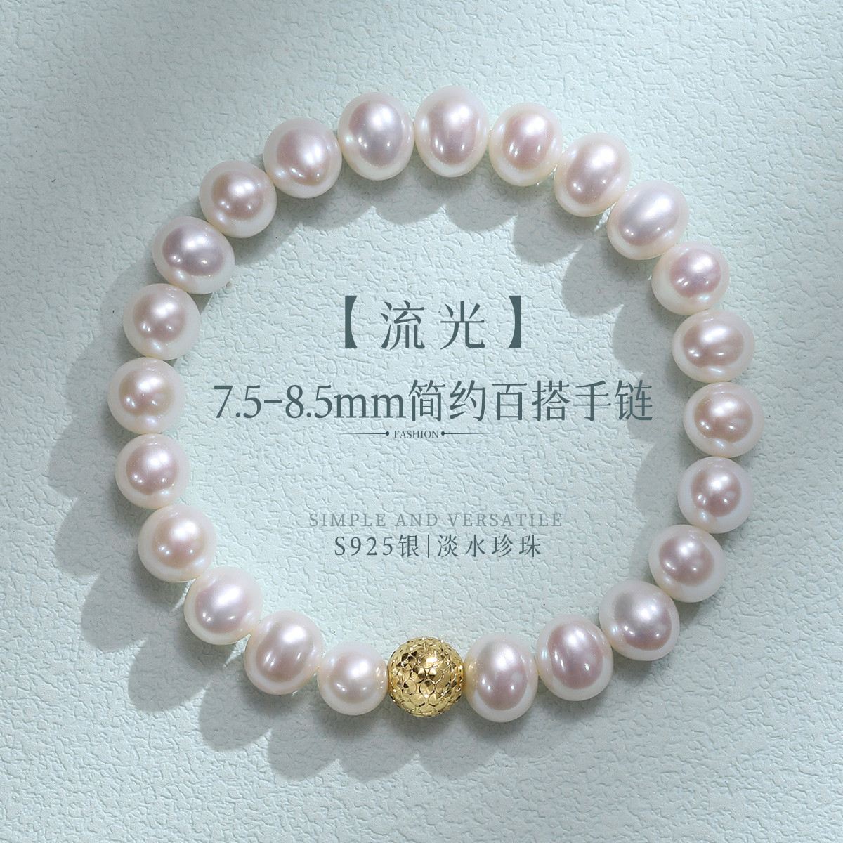 12888698.佰色传情【流光】7.5-8.5mm淡水珍珠S925银气质手链手串手饰