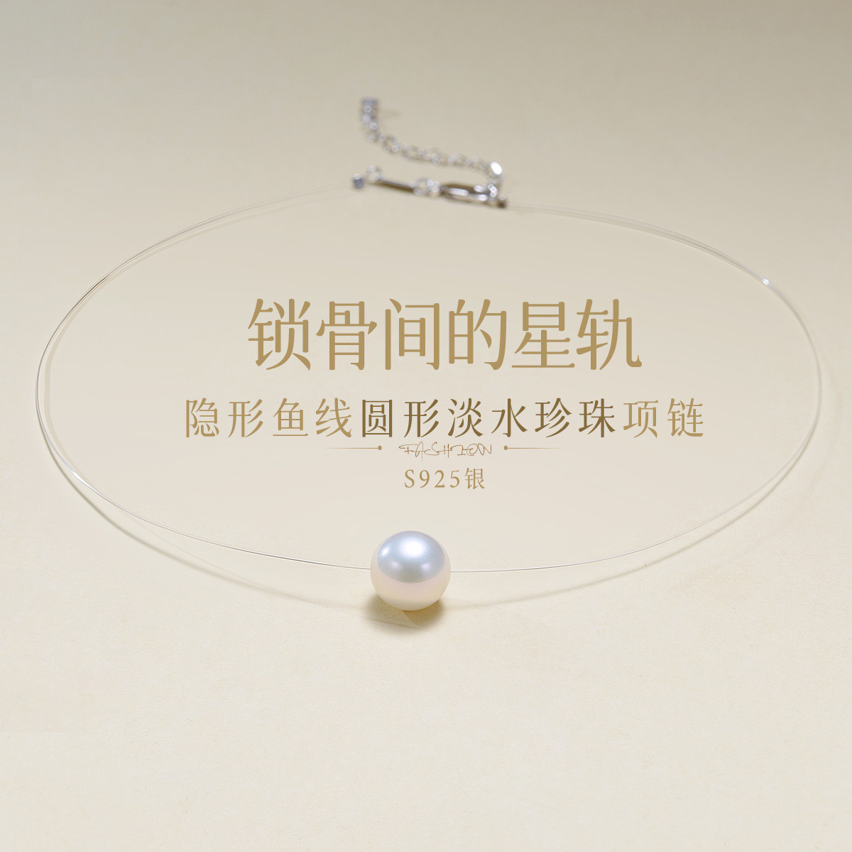 13003143.佰色传情【锁骨间的星轨】S925银隐形鱼线圆形淡水珍珠项链锁骨链