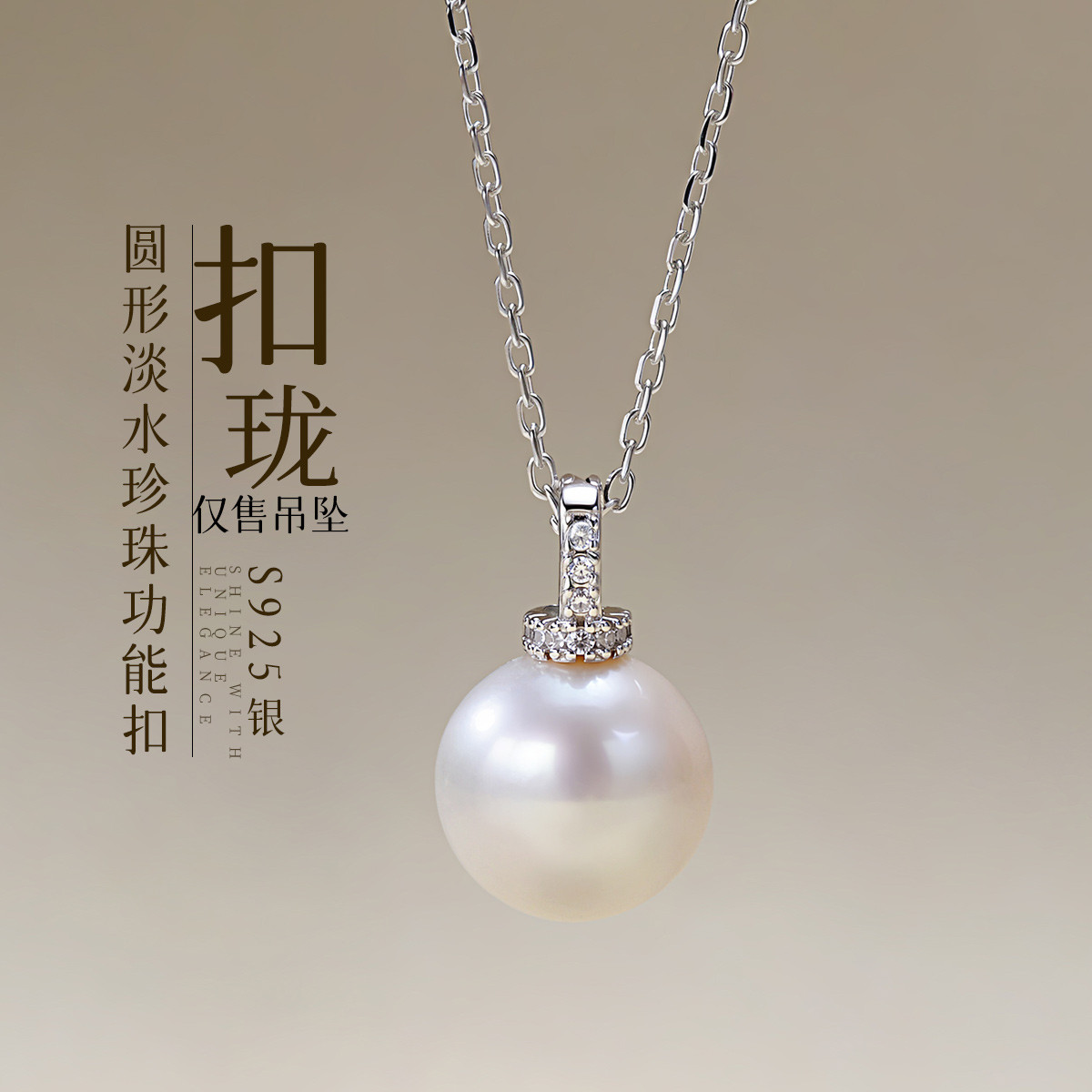 13007359.佰色传情【扣珑】11-12mm圆形淡水珍珠S925银气质简约多功能扣(仅售吊坠)