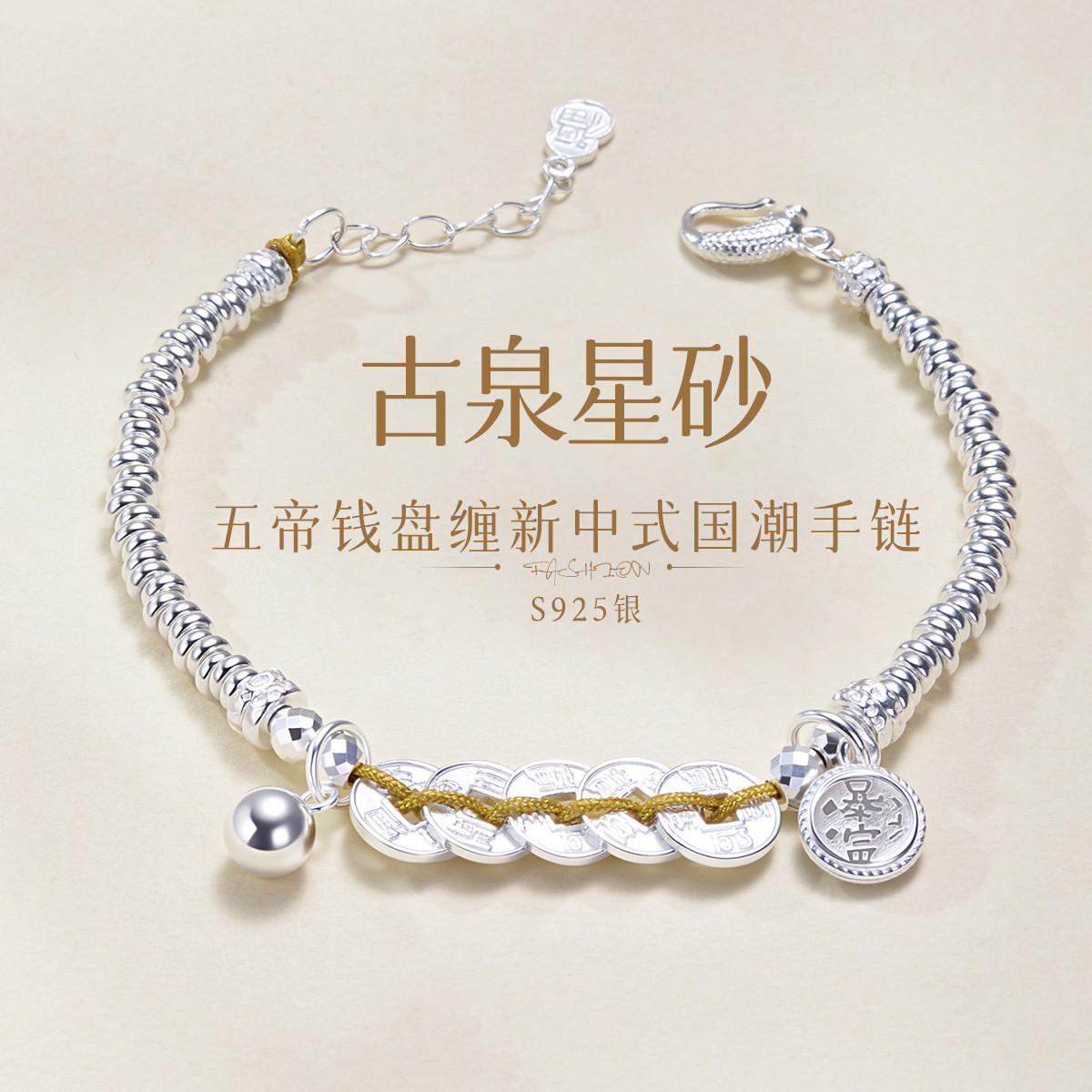 13029288.佰色传情【古泉星砂】S925银五帝钱盘缠新中式国潮手链手串手饰
