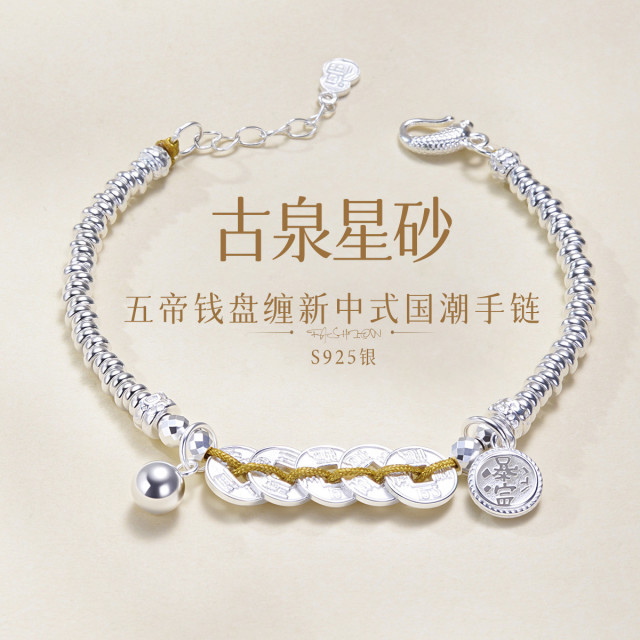 13029288.佰色传情【古泉星砂】S925银五帝钱盘缠新中式国潮手链手串手饰
