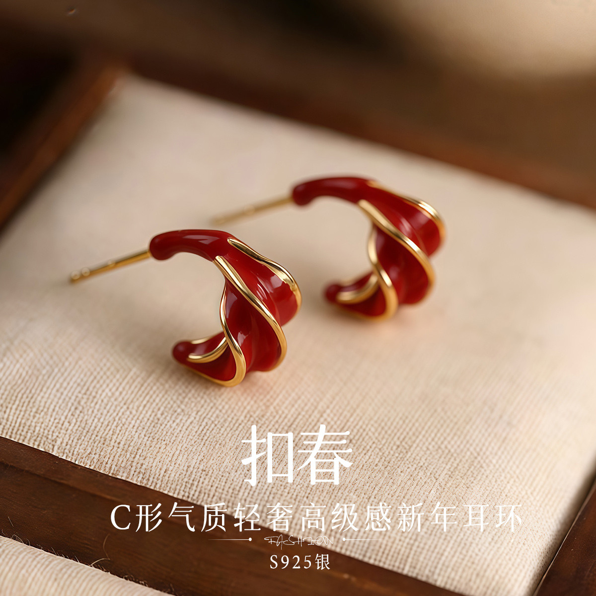 13087117.佰色传情【扣春】S925银C形气质轻奢高级感女新年耳钉耳环耳饰