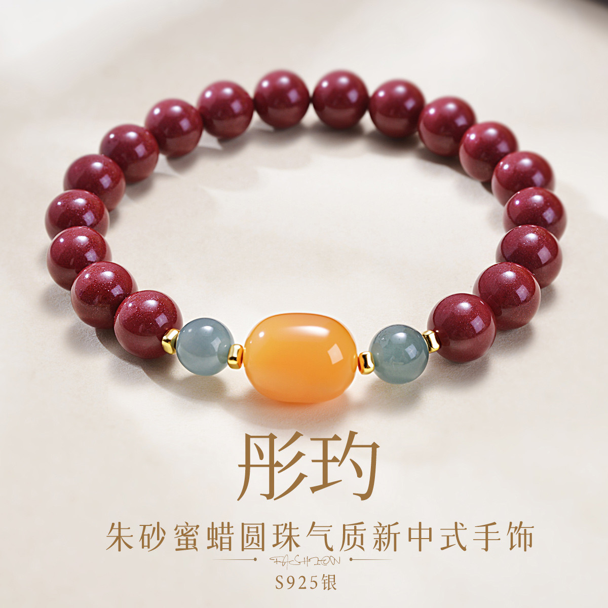 13087369.佰色传情【彤玓】S925银朱砂蜜蜡圆珠气质新中式古风女手链手串手饰