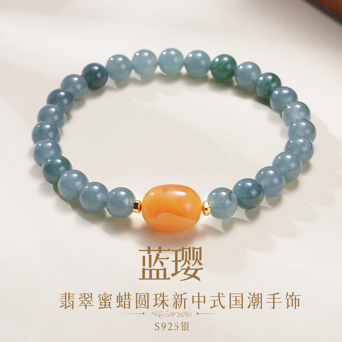 13088308.佰色传情【蓝璎】翡翠蜜蜡圆珠新中式国潮气质女手链手串手饰