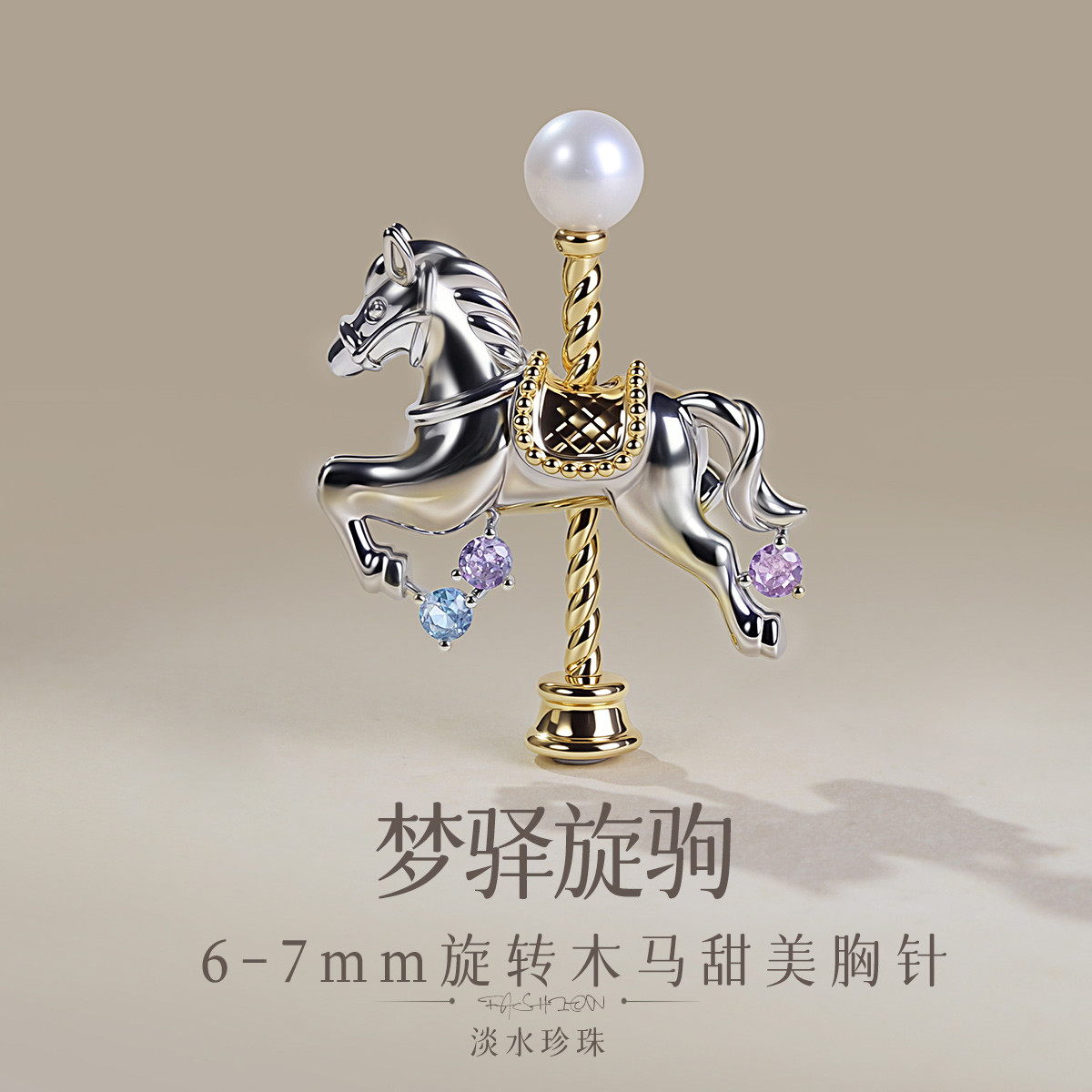 13089235.佰色传情【梦驿旋驹】6-7mm淡水珍珠旋转木马甜美气质胸针胸花女别针