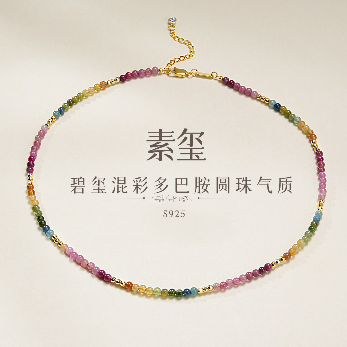 13088377.佰色传情【素玺】S925银碧玺混彩多巴胺圆珠气质女时尚项链锁骨链