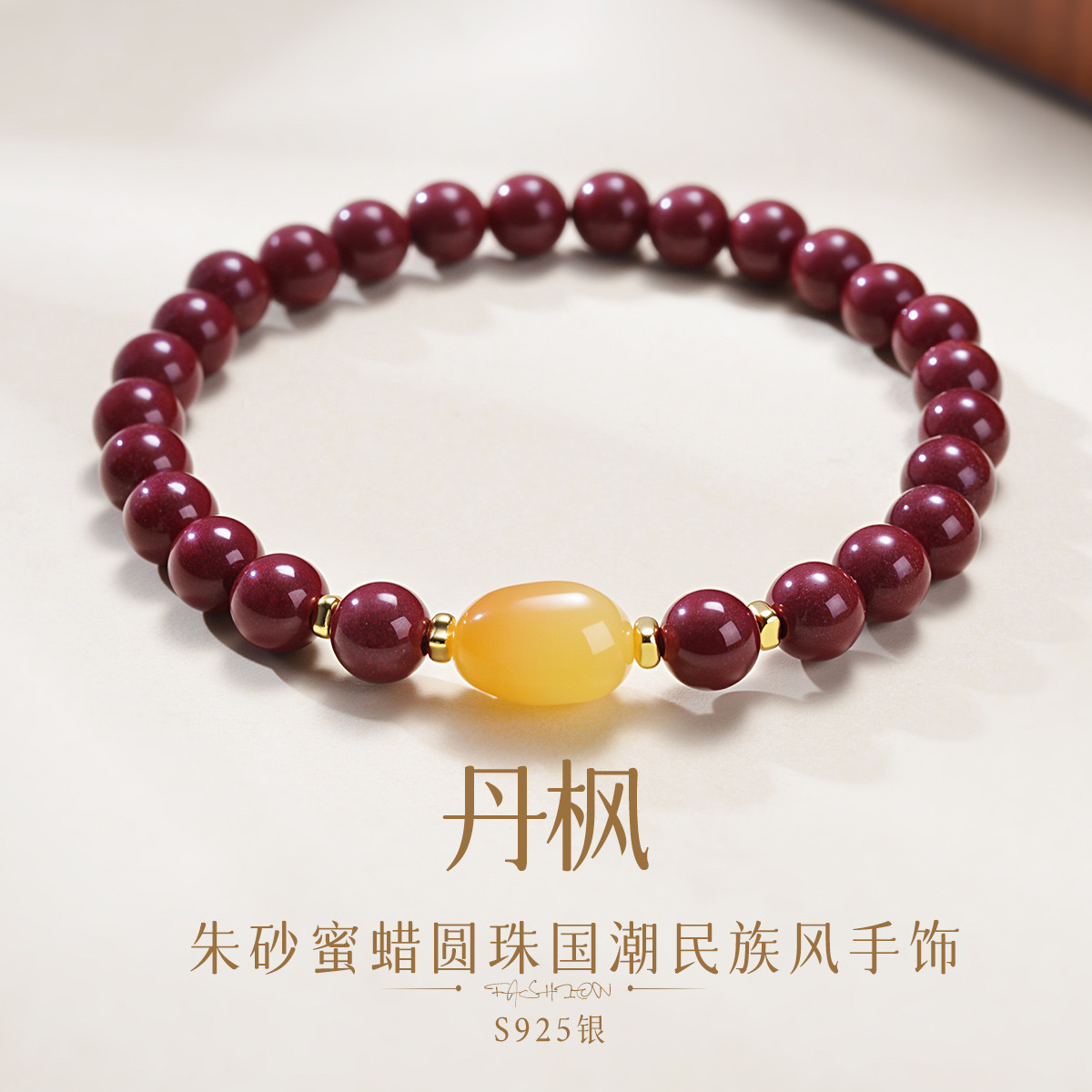 13088199.佰色传情【丹枫】S925银朱砂蜜蜡圆珠国潮民族风气质简约手链手串手饰