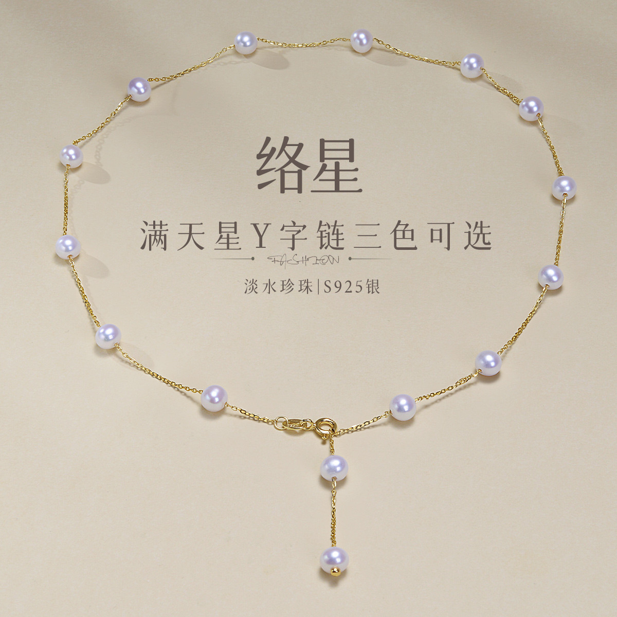 13105494.佰色传情【络星】S925银淡水珍珠满天星Y字链项链锁骨链三色可选