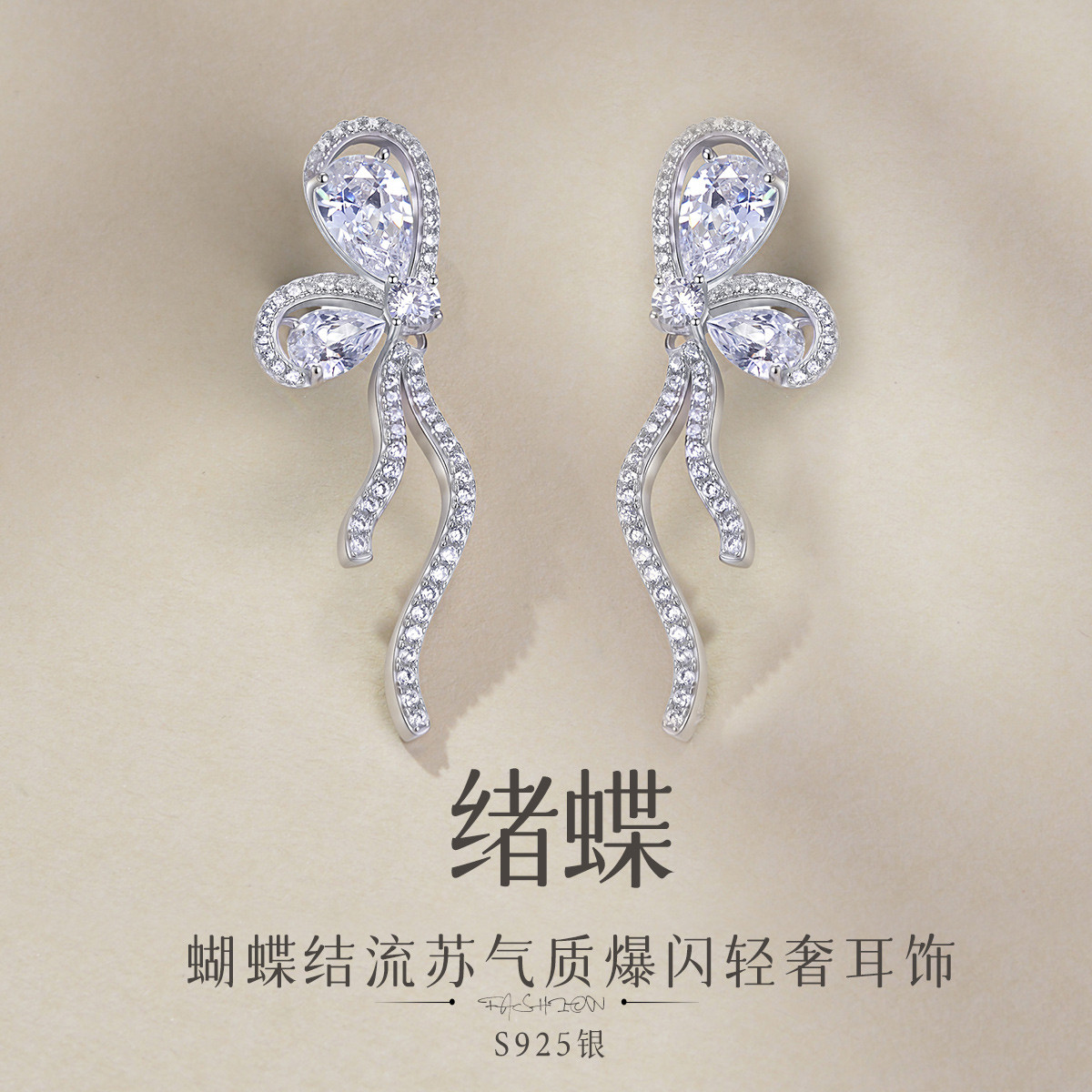 13120887.佰色传情【绪蝶】S925银蝴蝶结流苏气质爆闪高级感轻奢耳钉耳环耳饰