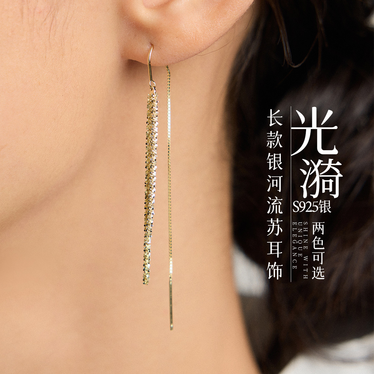 13121377.佰色传情【光漪】S925银长款银河流苏小众气质耳线耳环耳饰两色可选