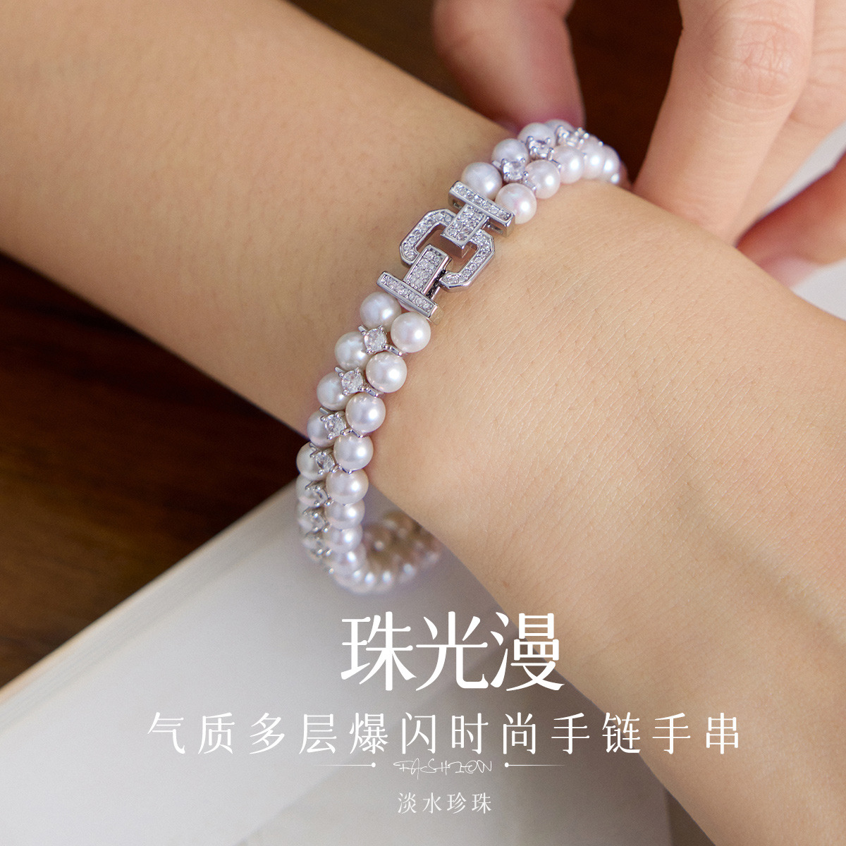 12967350.佰色传情【珠光漫】淡水珍珠气质多层爆闪时尚高级感手链手串手饰