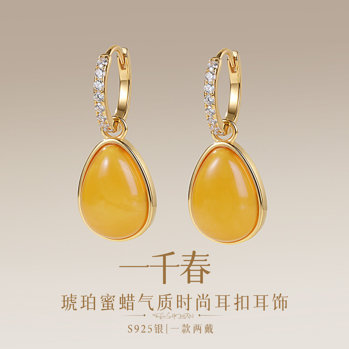 13160203.佰色传情【一千春】S925银琥珀蜜蜡气质时尚耳扣耳环耳饰一款两戴