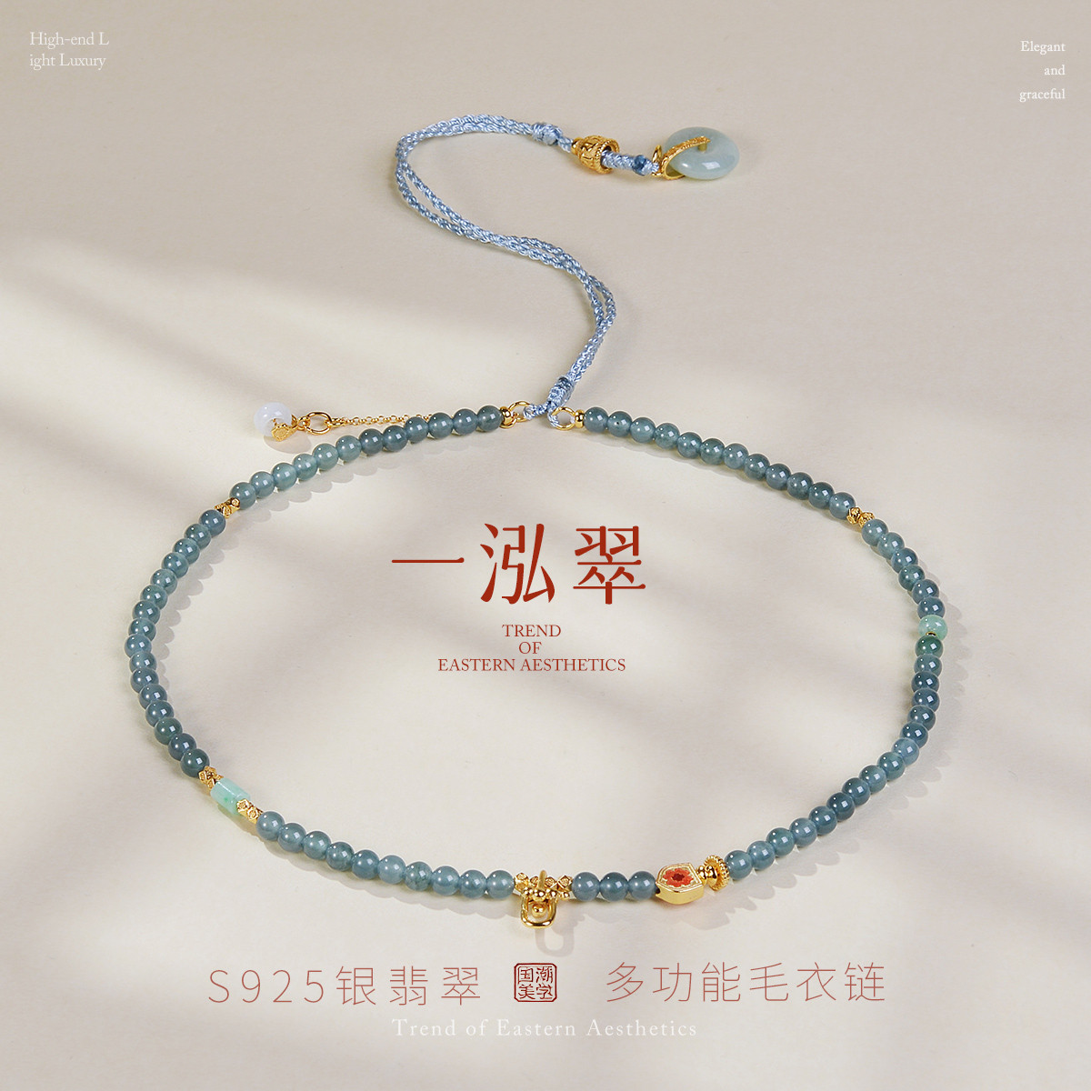 13159964.佰色传情【一泓翠】S925银翡翠圆珠新中式气质古风项链毛衣链多功能链