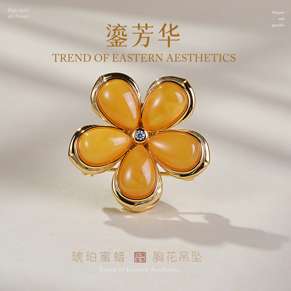 13159992.佰色传情【鎏芳华】胸针吊坠两用S925银琥珀蜜蜡花朵气质高级感女胸花