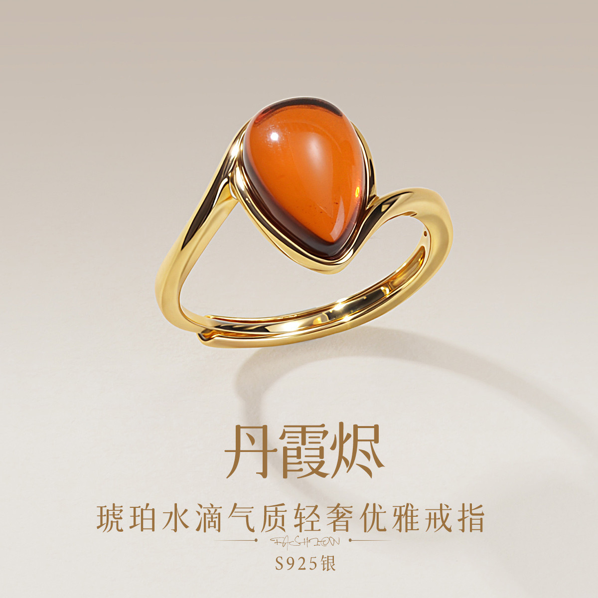 13160221.佰色传情【丹霞烬】S925银琥珀水滴气质轻奢时尚优雅女戒指指环