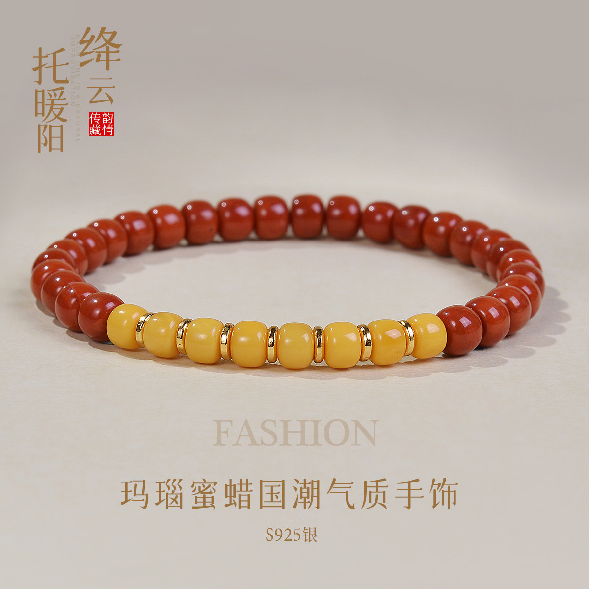 13266774.佰色传情【绛云托暖阳】S925银玛瑙蜜蜡国潮气质手链手串腕链手饰