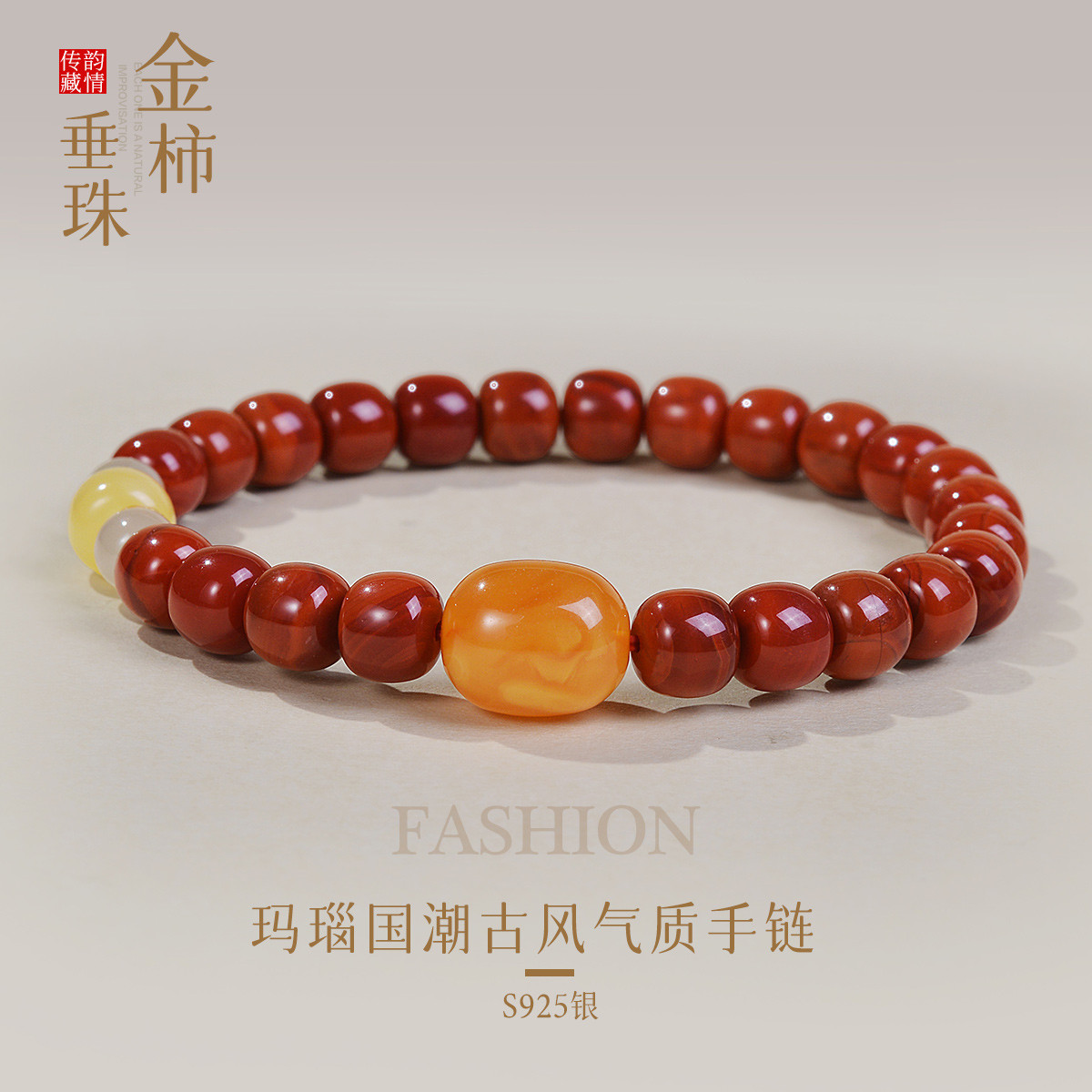 13266785.佰色传情【金柿垂珠】S925银玛瑙国潮古风气质手链手串腕链手饰