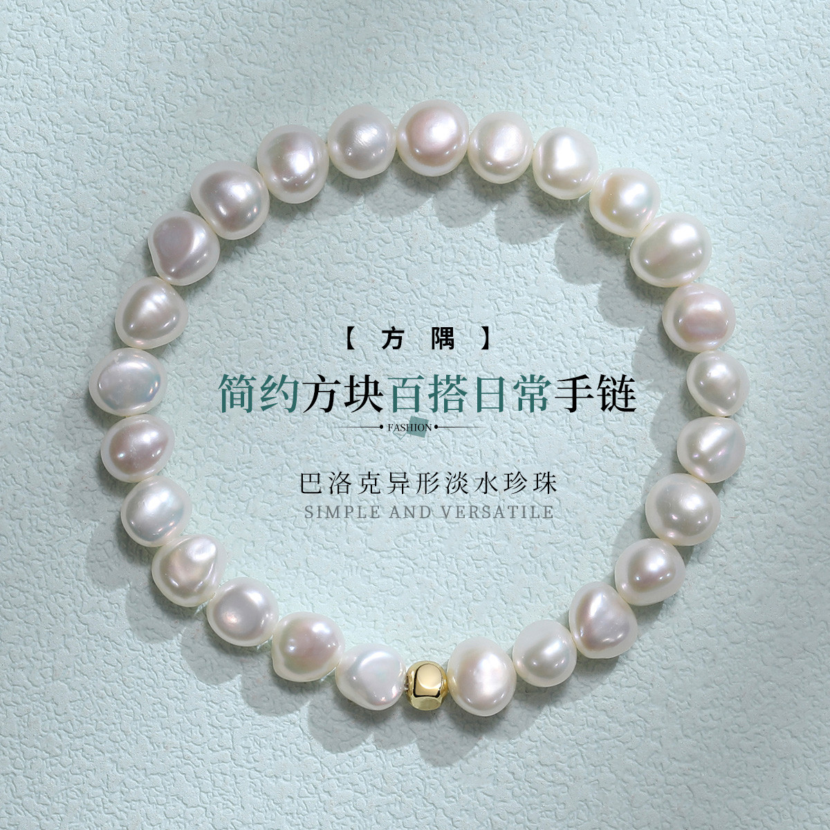 13267176.佰色传情【方隅】巴洛克异形淡水珍珠简约方块百搭日常女手链手串手饰