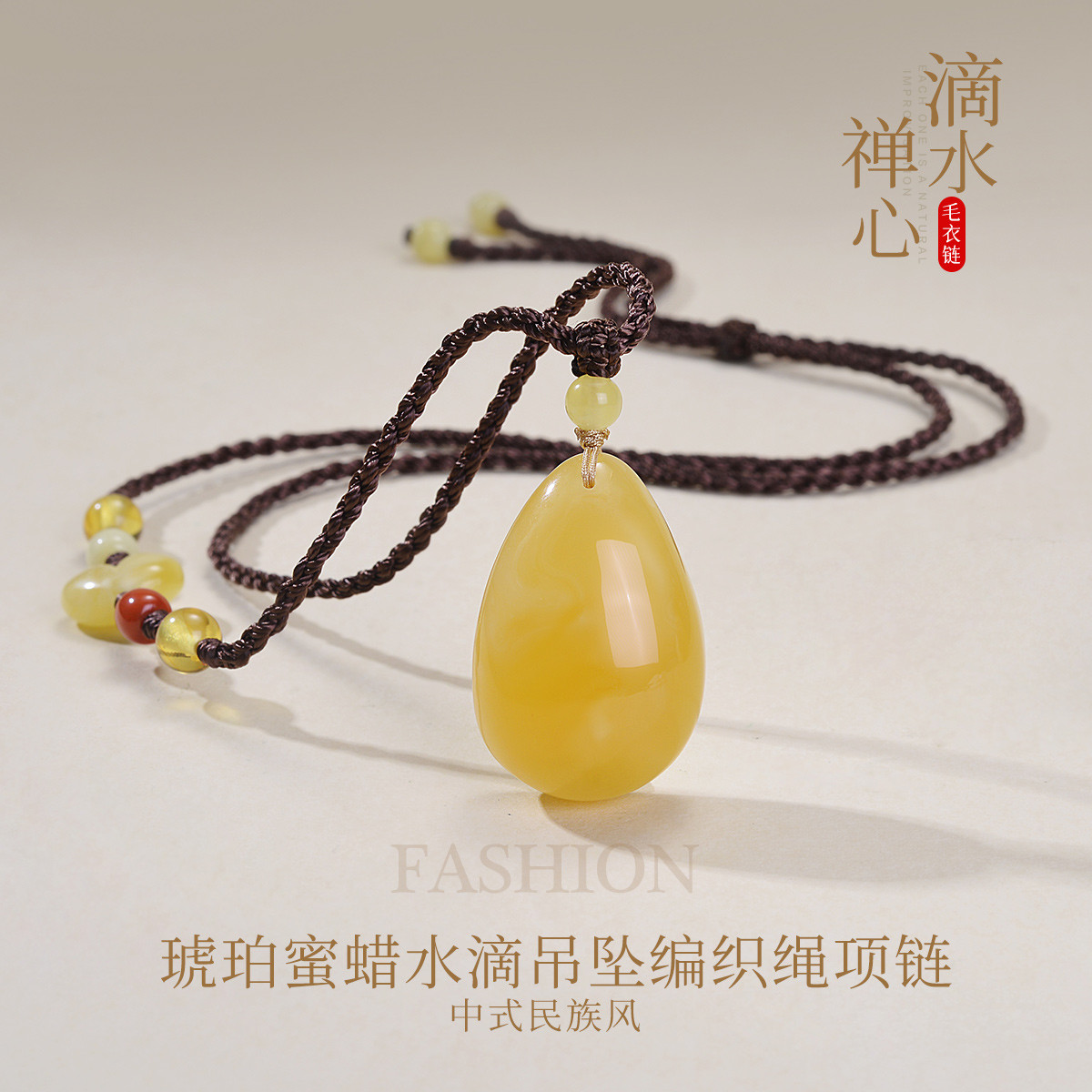 13288343.佰色传情【滴水禅心】琥珀蜜蜡水滴吊坠编制绳中式民族风气质项链毛衣链
