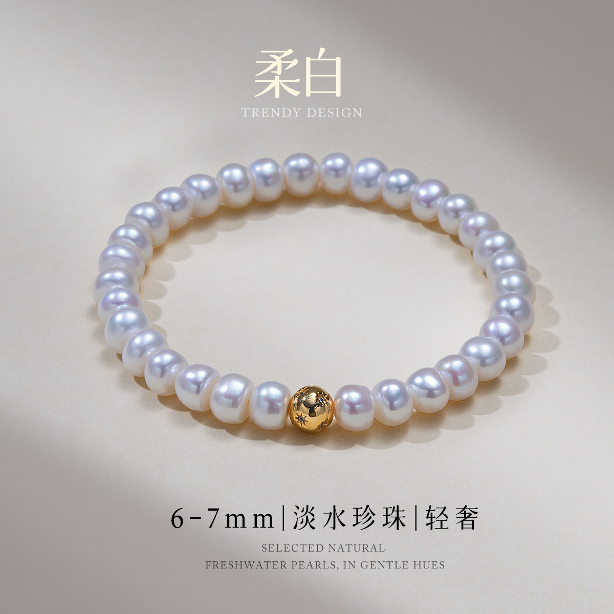 13419352.佰色传情6-7mm淡水珍珠高级感轻奢精致时尚手链女手串手饰