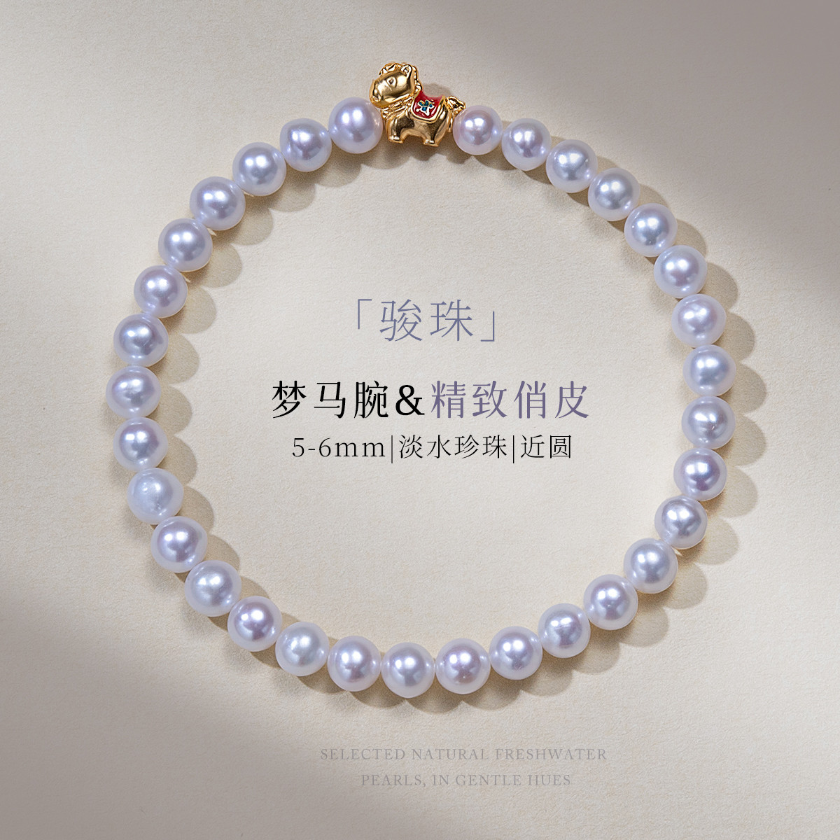 13419359.佰色传情5-6mm淡水珍珠高级感轻奢精致木马气质手链手串手饰