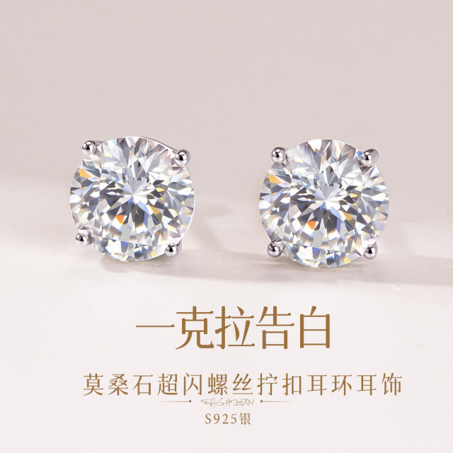 13432238.佰色传情【一克拉告白】莫桑石S925银超闪螺丝拧扣耳钉耳环耳饰