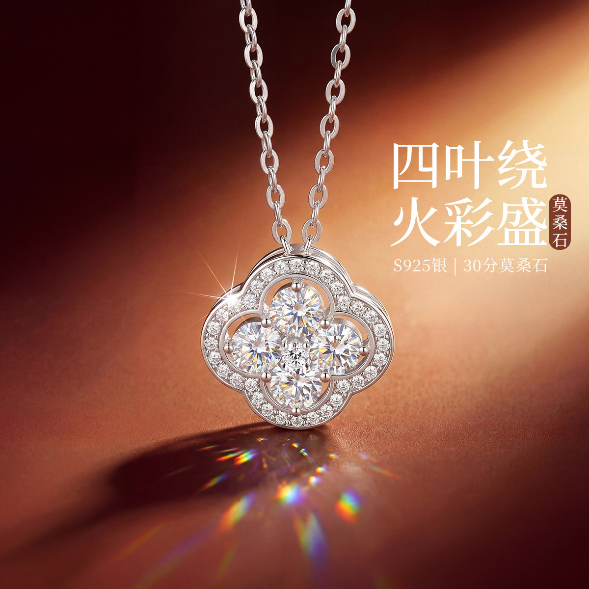 13432479.佰色传情30分莫桑石S925银四叶草气质百搭项链锁骨链