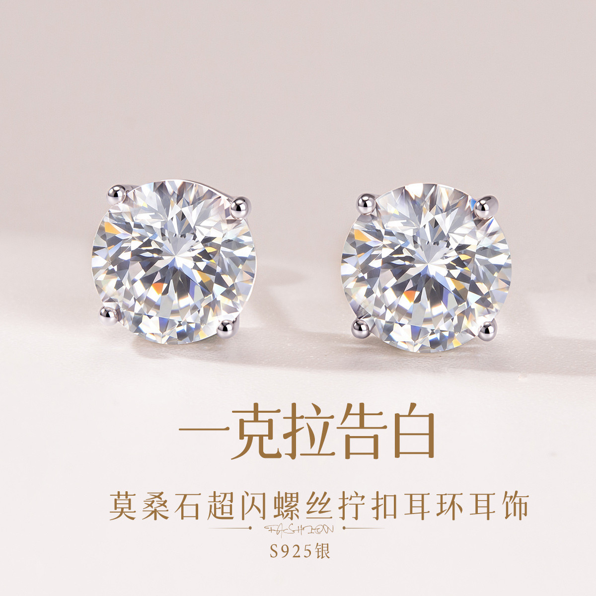 13432238.佰色传情【一克拉告白】莫桑石S925银超闪螺丝拧扣耳钉耳环耳饰
